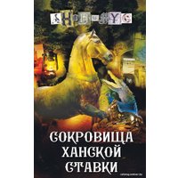 Книга издательства АСТ. Сокровища ханской ставки (Анонимус)