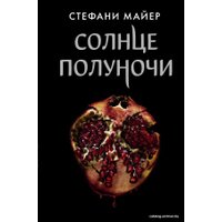 Книга издательства АСТ. Солнце полуночи (Майер Стефани)