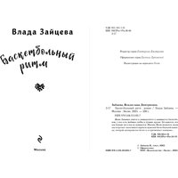 Книга издательства Эксмо. Баскетбольный ритм, твердая обложка (Зайцева Влада)