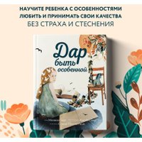 Книга издательства Эксмо. Дар быть особенной (Берг М., Берг Э.)