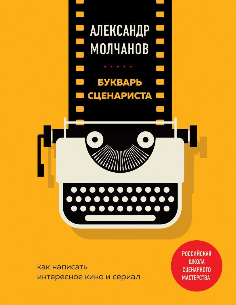 

Книга издательства Эксмо. Букварь сценариста. Как написать интересное кино и сериал (Молчанов Александр Владимирович)