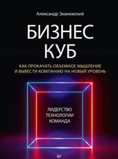 Бизнес-Куб. Как прокачать объемное мышление (Змановский А.А.)