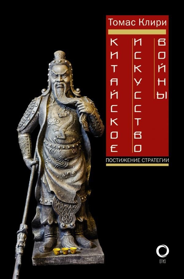 

АСТ. Китайское искусство войны. Постижение стратегии (Лян Чжугэ/Цзи Лю)