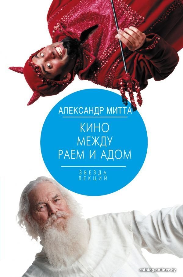 АСТ. Кино между раем и адом (Митта Александр Наумович)