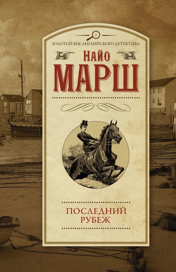

Книга издательства АСТ. Последний рубеж (Марш Найо)