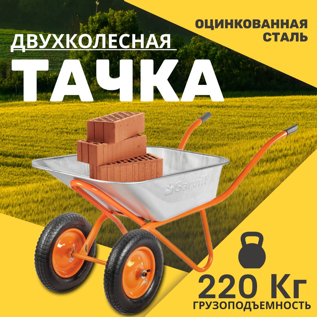 

Двухколесная тачка Garvill WB75-2