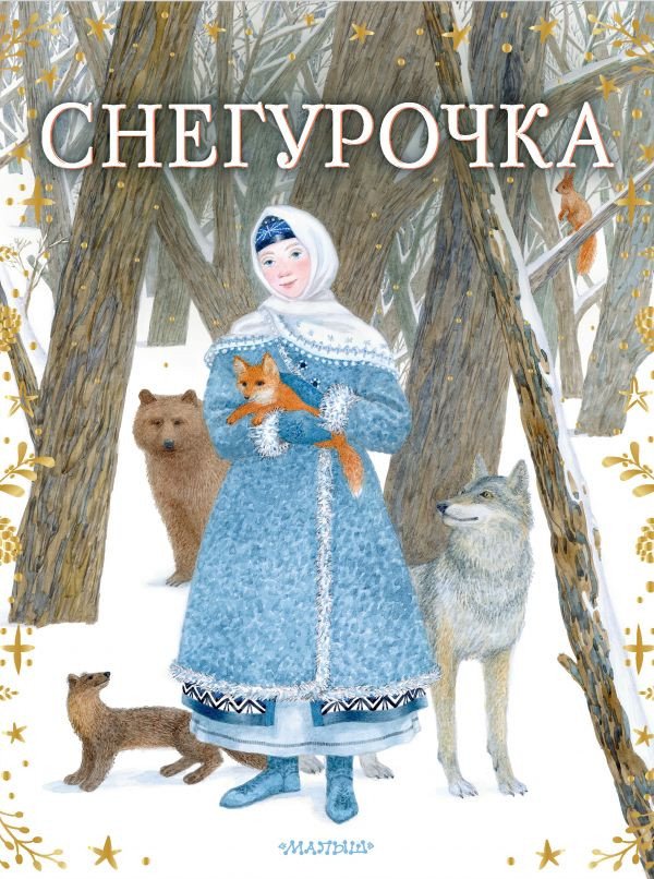 

Книга издательства АСТ. Снегурочка (Островский А.Н., Токмакова И.П.)