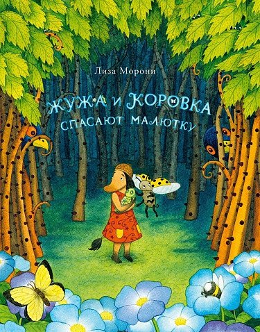 

Книга издательства Самокат. Жужа и Коровка спасают малютку (Морони Л.)