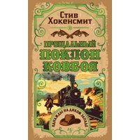 Книга издательства Иностранка. Прощальный поклон ковбоя, твердая обложка (Хокенсмит Стив)