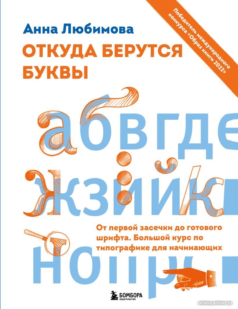 Книга издательства Эксмо. Откуда берутся буквы. От первой засечки до готового шрифта (Любимова А.)