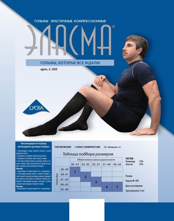 

Гольфы компрессионные Эласма С506-2 (р.5, черный)