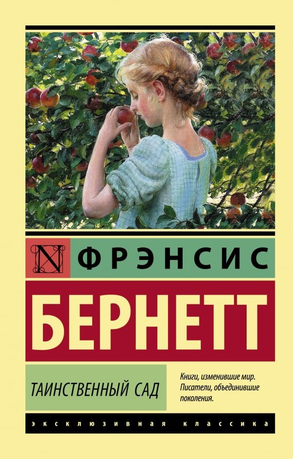 

Книга издательства АСТ. Таинственный сад (Бернетт Ф.)