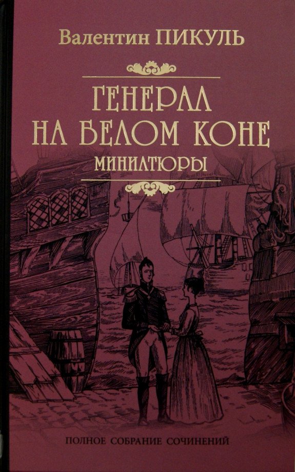 

Книга издательства Вече. Генерал на белом коне. Миниатюры (Пикуль В.)