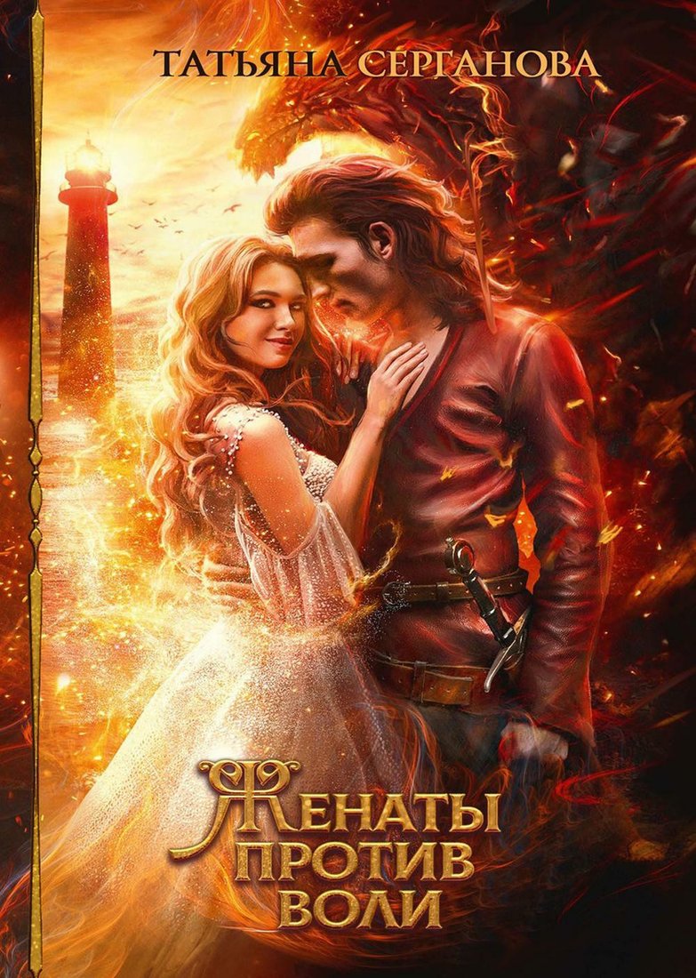 

Книга издательства Т8 Rugram. Женаты против воли (Серганова Т.Ю.)