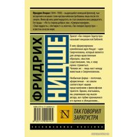 Книга издательства АСТ. Так говорил Заратустра 978-5-17-090944-5 (Ницше Фридрих Вильгельм)