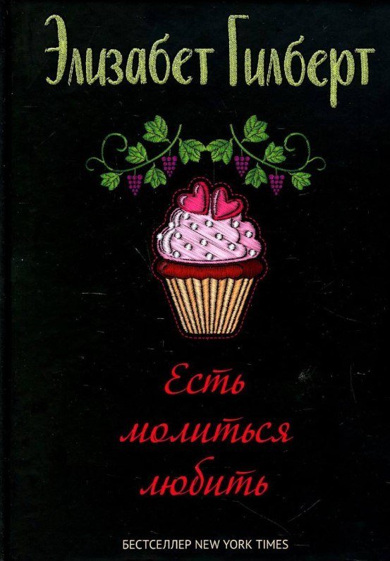 

Книга издательства Рипол Классик. Есть, молиться, любить 9785386147228 (Гилберт Элизабет)