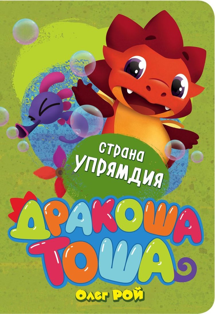 

Книга издательства Эксмо. Страна Упрямдия (Рой Олег Юрьевич)