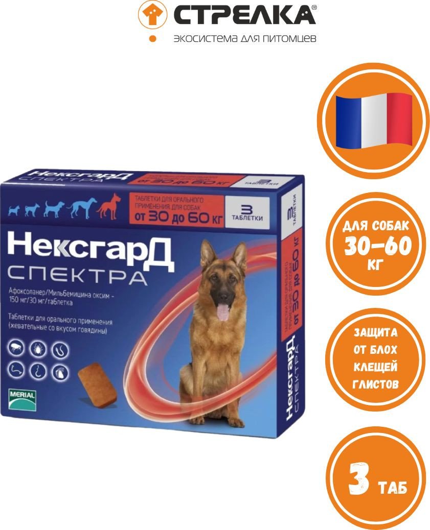 Таблетки от блох и клещей Merial Нексгард Спектра XL от 30 до 60 кг (3 таблетки)