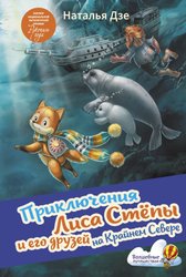 Приключения Лиса Степы и его друзей на Крайнем Севере (Дзе Н.)