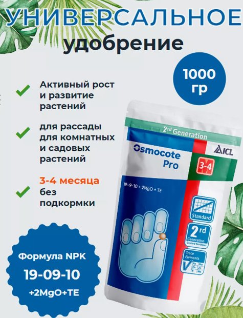 

Удобрение Osmocote PRO (3-4М) 1 кг