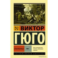 Книга издательства АСТ. Отверженные. [Роман. В II т.] Т. I (Гюго Виктор)