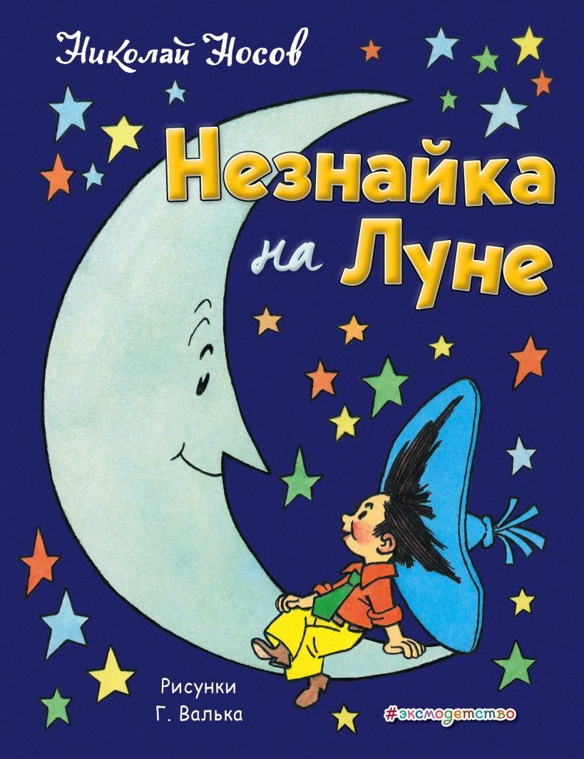 

Книга издательства Эксмо. Незнайка на Луне (ил. Г. Валька) (Носов Николай Николаевич)