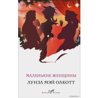 Книга издательства Эксмо. Маленькие женщины 978-5-04-160874-3 (Олкотт Луиза Мэй)