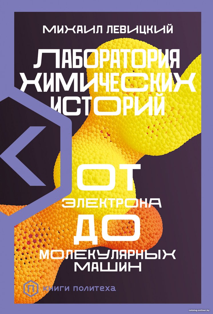 Книга издательства Альпина Диджитал. Лаборатория химических историй (Левицкий М.)