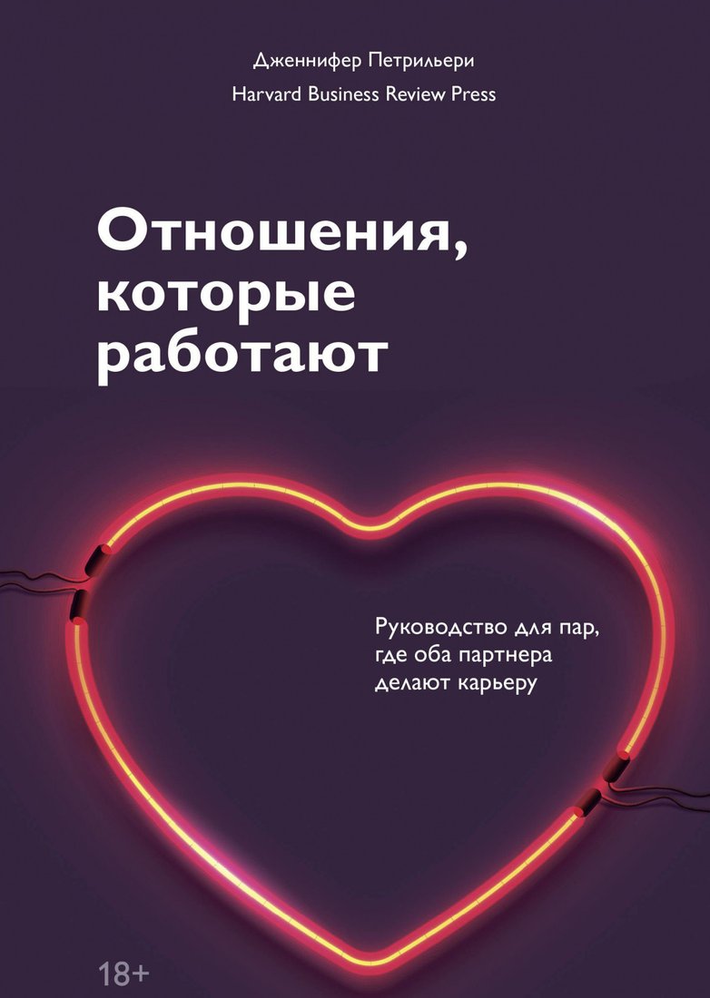 Книга издательства МИФ. Отношения, которые работают (Петрильери Дж.)