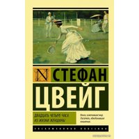  АСТ. Двадцать четыре часа из жизни женщины (Цвейг Стефан)