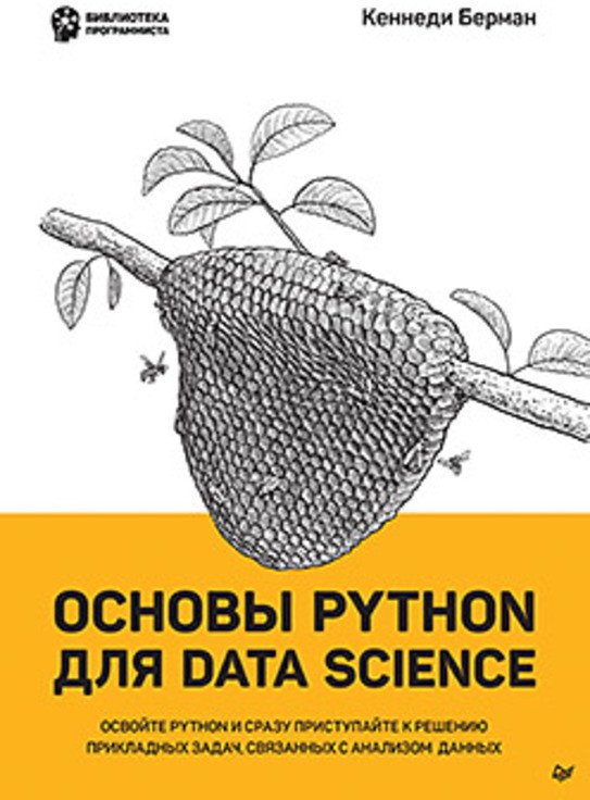 

Книга издательства Питер. Основы Python для Data Science (Берман К.)