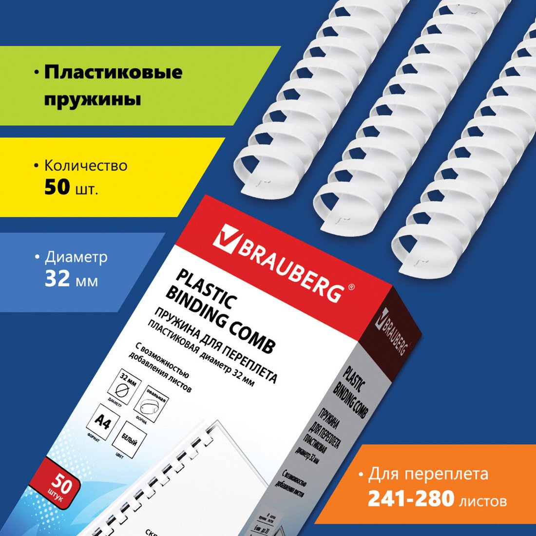 

Пластиковая пружина для переплета BRAUBERG A4 32 мм 50 шт 530931 (белый)