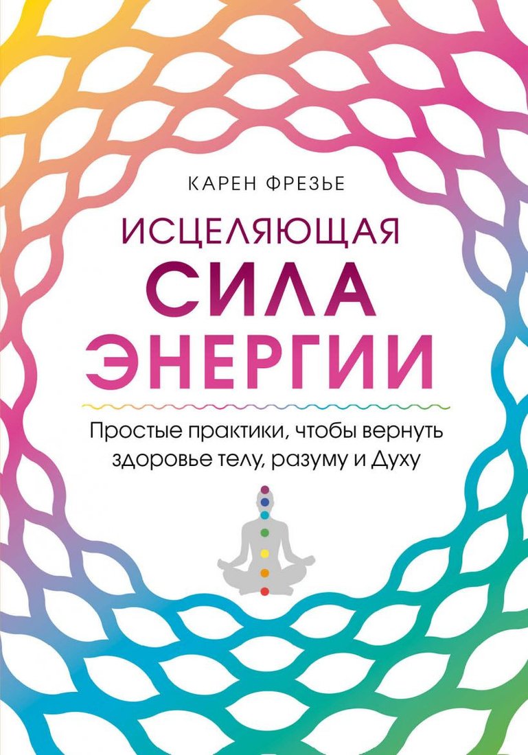 

Книга издательства Эксмо. Исцеляющая сила энергии (Фрезье К.)