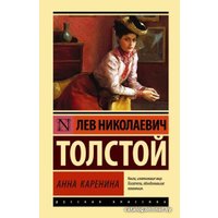 Книга издательства АСТ. Анна Каренина. Эксклюзивная классика (Толстой Л.Н.)