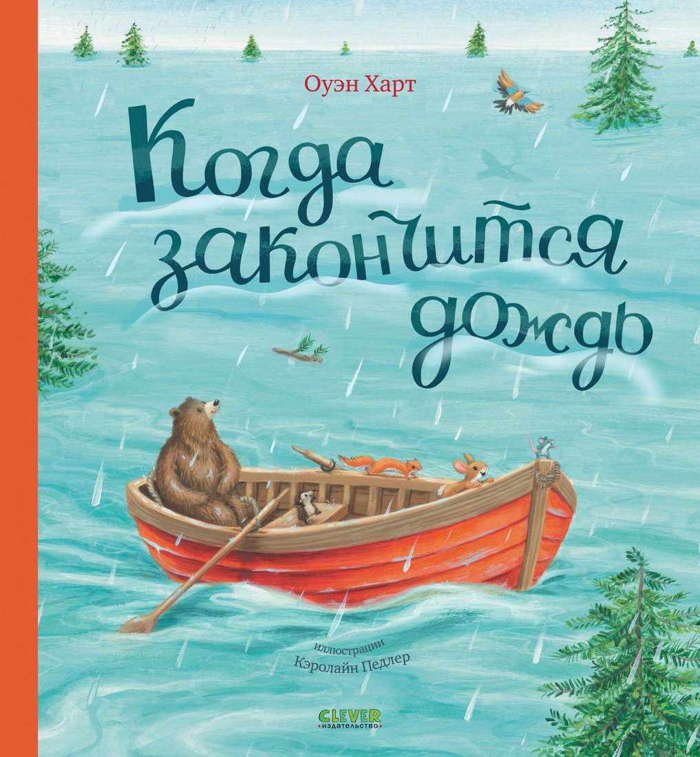 

Книга издательства Clever. Книжки-картинки. Когда закончится дождь 9785002113644