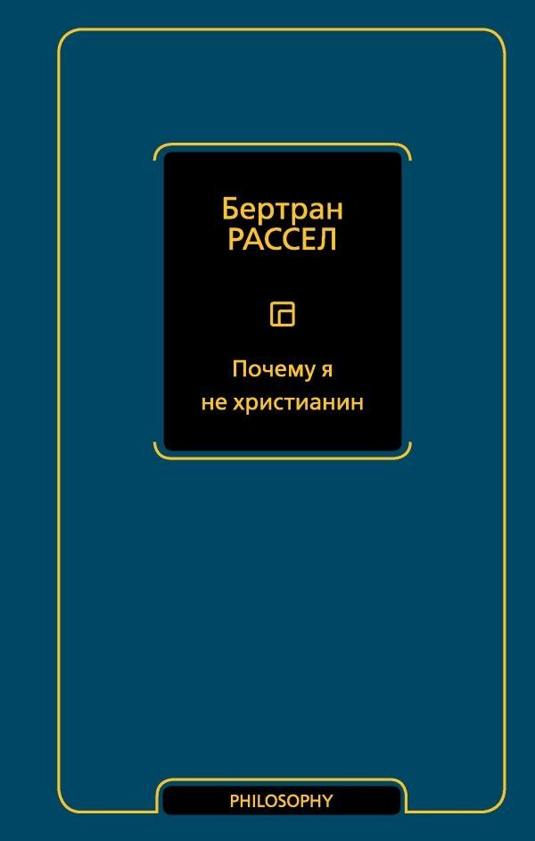 

Книга издательства АСТ. Почему я не христианин, твердая обложка (Рассел Бертран )