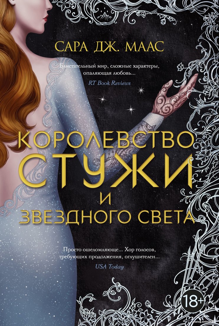 Книга издательства Азбука. Королевство стужи и звездного света (Маас С.Дж.)