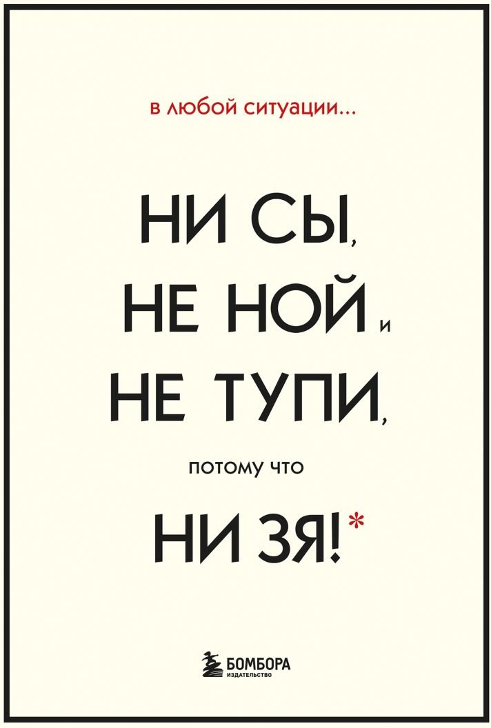 

Набор книг издательства Эксмо. В любой ситуации ни сы, не ной и не тупи (Синсеро Д.)