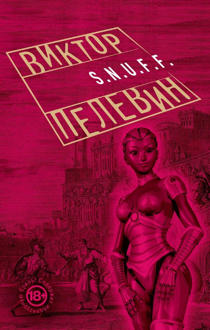 

Книга издательства Эксмо. S.N.U.F.F. 978-5-699-84540-8 (Пелевин Виктор Олегович)