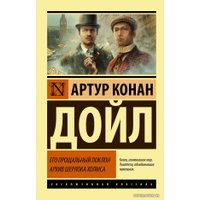  АСТ. Его прощальный поклон. Архив Шерлока Холмса (Дойл Артур Конан)