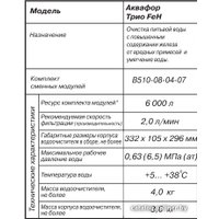 Стационарная система "под мойкой" АКВАФОР Трио Fe H