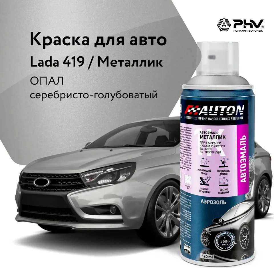 

Автомобильная краска Auton металлик - 419 Опал - аэр. 520 мл