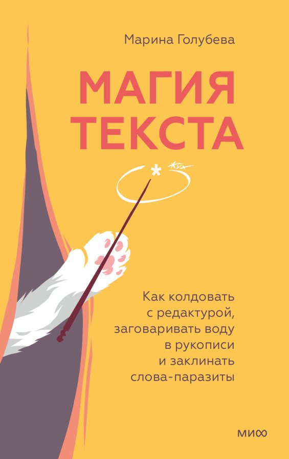 

Книга издательства МИФ. Магия текста, твердая обложка (Голубева Марина)