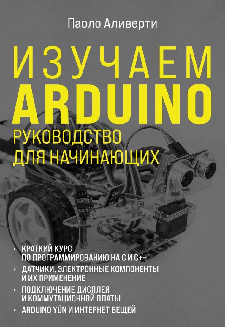 

Книга издательства Эксмо. Изучаем Arduino. Руководство для начинающих (Аливерти Паоло)