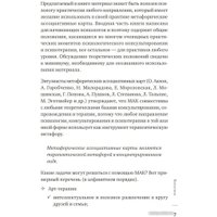 Книга издательства Питер. Метафорические ассоциативные карты. Полный курс (Ингерлейб М.)