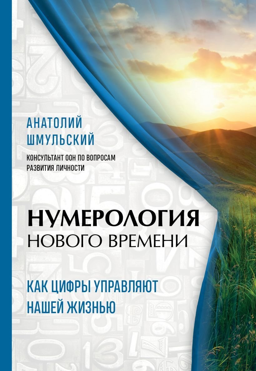 

Книга издательства Эксмо. Нумерология нового времени; как цифры управляют нашей жизнью (новое оформление) (Шмульский Анатолий Васильевич)