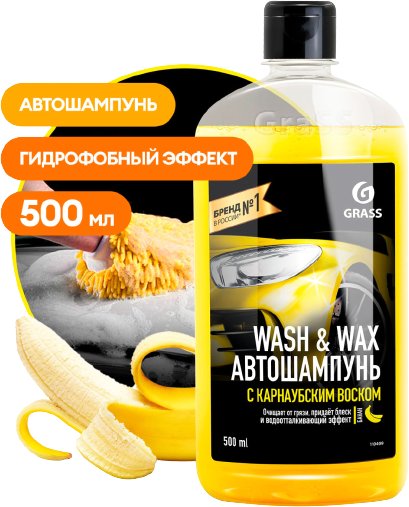 

Grass Автошампунь с карнаубским воском Wash & Wax 500мл 110409