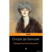 Книга издательства Эксмо. Тридцатилетняя женщина (Бальзак Оноре де)