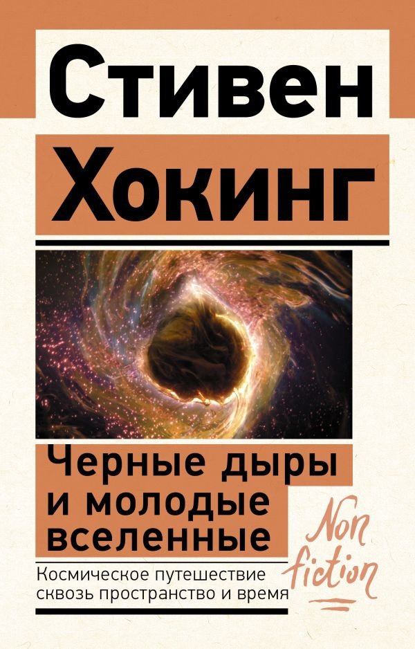

Книга издательства АСТ. Черные дыры и молодые вселенные 9785171528683 (Хокинг С.)
