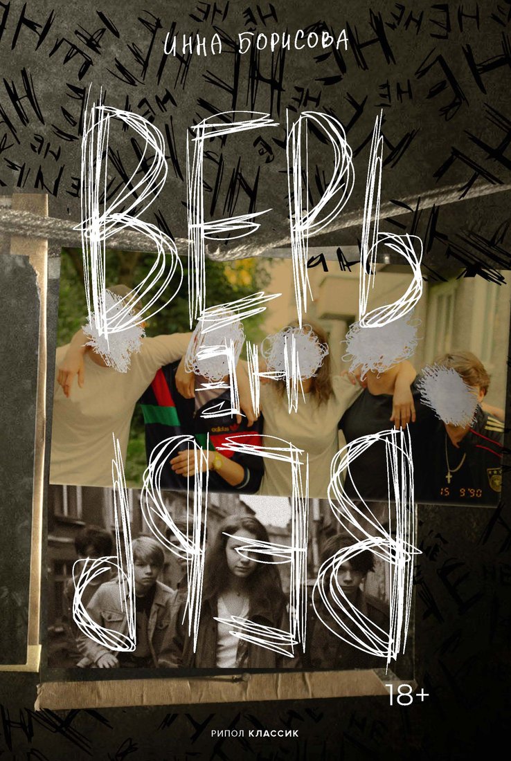 

Книга издательства Рипол Классик. Верь/не верь, твердая обложка (Борисова Инна)